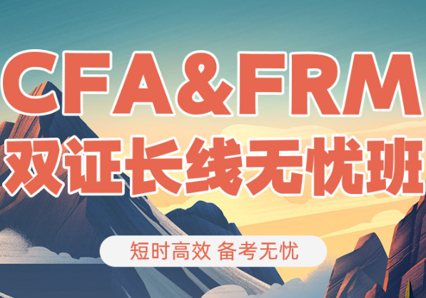 CFA+FRM培训课程